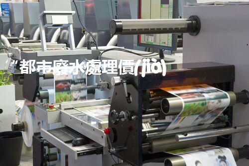 “都市廢水處理價(jià)格親民，環(huán)保新篇章開啟！”
